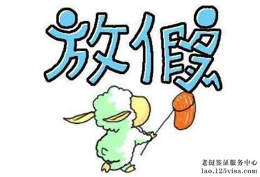 老挝驻南宁领事馆假期安排 老挝驻南宁领事馆假期安排