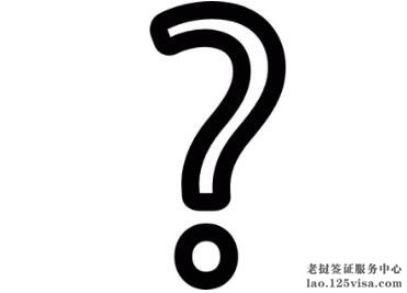 代办老挝签证需要哪些材料? 代办老挝签证需要哪些材料?