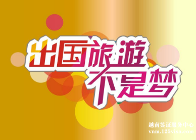 越南旅游签证申请条件及注意事项 越南旅游签证申请条件及注意事项