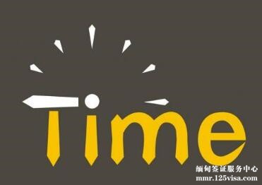 缅甸商务签证办理时间? 缅甸商务签证办理时间?