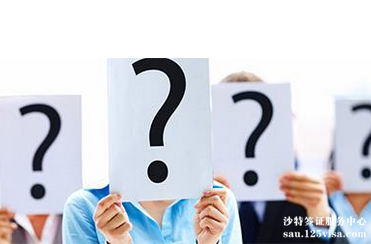 哪些人员申请沙特签证时最容易被拒签? 哪些人员申请沙特签证时最容易被拒签?