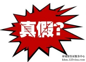 如何辨别柬埔寨签证真伪呢? 如何辨别柬埔寨签证真伪呢?