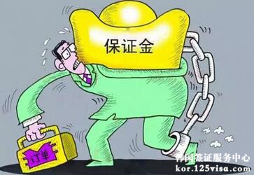 没有保证金就不能办理韩国签证吗? 没有保证金就不能办理韩国签证吗?