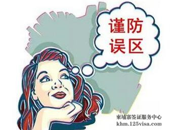 签证申请的六大误区 签证申请的六大误区