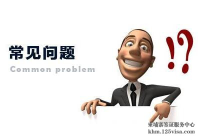 柬埔寨电子签证常见问题汇总 柬埔寨电子签证常见问题汇总