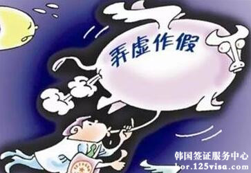 用假资料申请韩国签证会怎样? 用假资料申请韩国签证会怎样?