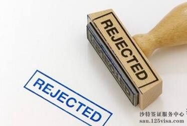 沙特阿拉伯签证拒签的原因有哪些? 沙特阿拉伯签证拒签的原因有哪些?