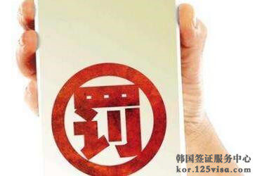 韩国签证材料虚假有什么后果? 韩国签证材料虚假有什么后果?