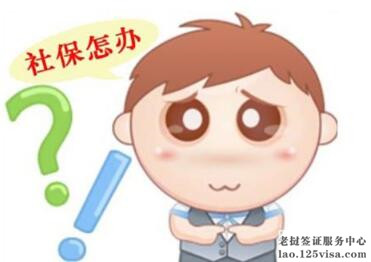 没有社保可以办理老挝签证吗? 没有社保可以办理老挝签证吗?
