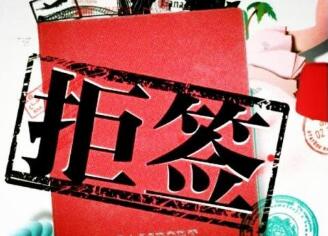 如何避免签证被拒签? 如何避免签证被拒签?