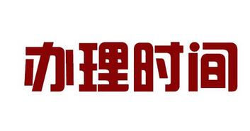 办理签证需要多长时间? 办理签证需要多长时间?