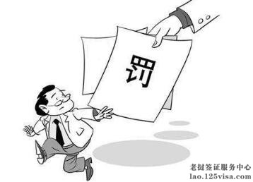 老挝签证过期怎么罚款? 老挝签证过期怎么罚款?