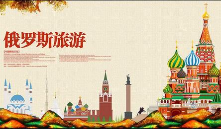 俄罗斯旅游签证 俄罗斯旅游签证