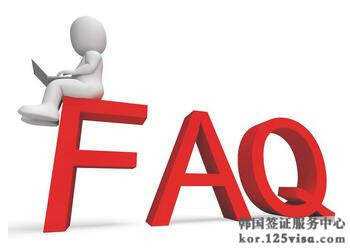 韩国驻广州总领事馆最新常见问题解答 韩国驻广州总领事馆最新常见问题解答