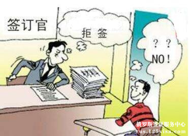 俄罗斯签证拒签的原因有哪些? 俄罗斯签证拒签的原因有哪些?