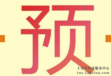 办理土耳其签证需要提前预约吗? 办理土耳其签证需要提前预约吗?