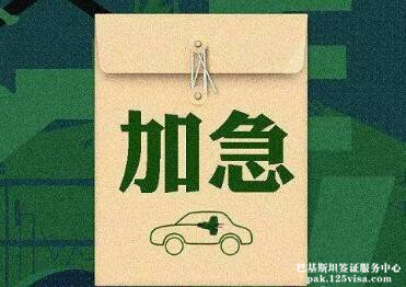 巴基斯坦商务签证可加急办理吗? 巴基斯坦商务签证可加急办理吗?