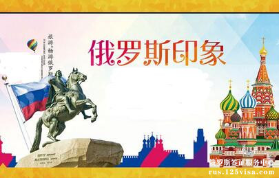 如何办理俄罗斯旅游签证呢? 如何办理俄罗斯旅游签证呢?
