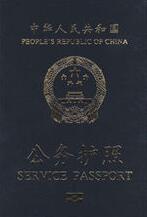 公务护照 公务护照