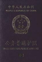 公务普通护照 公务普通护照