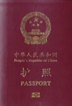 普通护照 普通护照