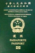 澳门护照 澳门护照