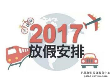 广州巴基斯坦领事馆假期 广州巴基斯坦领事馆假期