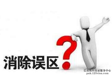 办理出国签证警惕几大误区 办理出国签证警惕几大误区