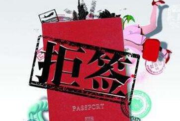 常见的拒签原因有哪些? 常见的拒签原因有哪些?