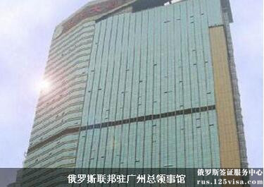 广州俄罗斯领事馆上班时间是什么时候? 广州俄罗斯领事馆上班时间是什么时候?