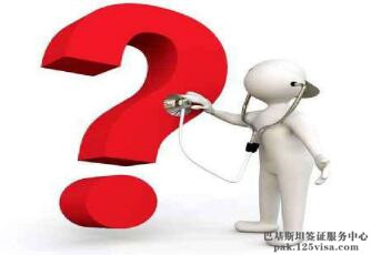 办理巴基斯坦商务签证要邀请函吗? 办理巴基斯坦商务签证要邀请函吗?