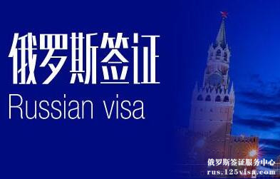 俄罗斯旅游签证难办吗? 俄罗斯旅游签证难办吗?
