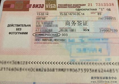 俄罗斯商务签证 俄罗斯商务签证