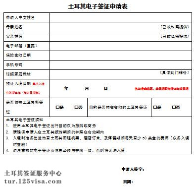 土耳其电子签证申请表