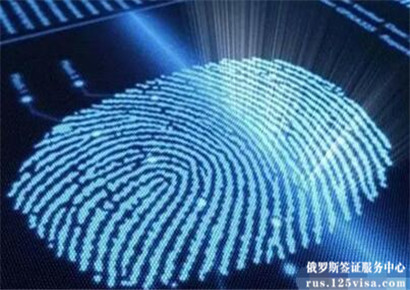 办理俄罗斯签证需要采集指纹吗? 办理俄罗斯签证需要采集指纹吗?