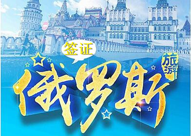 自己办理俄罗斯旅游签证需要哪些材料? 自己办理俄罗斯旅游签证需要哪些材料?