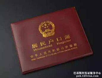 办理巴基斯坦签证需要提供户口本吗? 办理巴基斯坦签证需要提供户口本吗?