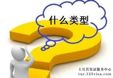 土耳其签证类型有哪些?难申请吗? 土耳其签证类型有哪些?难申请吗?