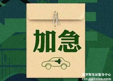 俄罗斯签证可以办理加急吗? 俄罗斯签证可以办理加急吗?
