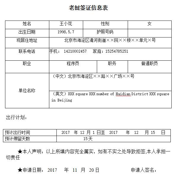 老挝旅游签证申请表填写样本 老挝旅游签证申请表填写样本