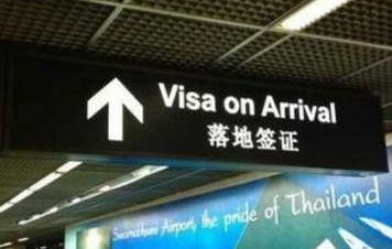下飞机后如何办理泰国落地签? 下飞机后如何办理泰国落地签?