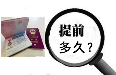 俄罗斯签证最早可以提前多久办理? 俄罗斯签证最早可以提前多久办理?