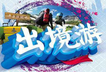 出境旅游常见问题 出境旅游常见问题