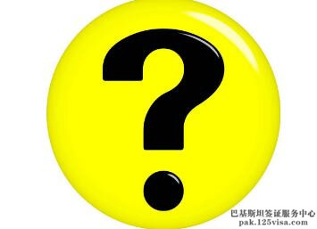 巴基斯坦有工作签证吗? 巴基斯坦有工作签证吗?