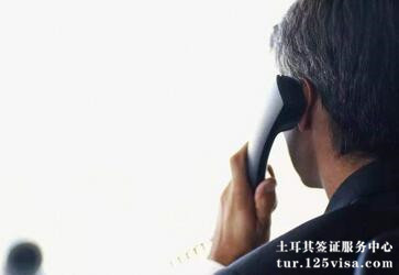 土耳其大使馆会打电话吗? 土耳其大使馆会打电话吗?