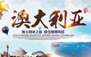 澳大利亚旅游签证 澳大利亚旅游签证