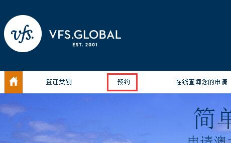 澳大利亚签证如何预约？