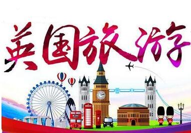 英国旅游签证 英国旅游签证
