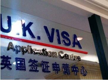 英国签证中心地址 英国签证中心地址