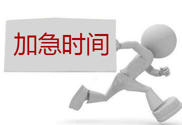 澳大利亚签证加急需要多长时间? 澳大利亚签证加急需要多长时间?